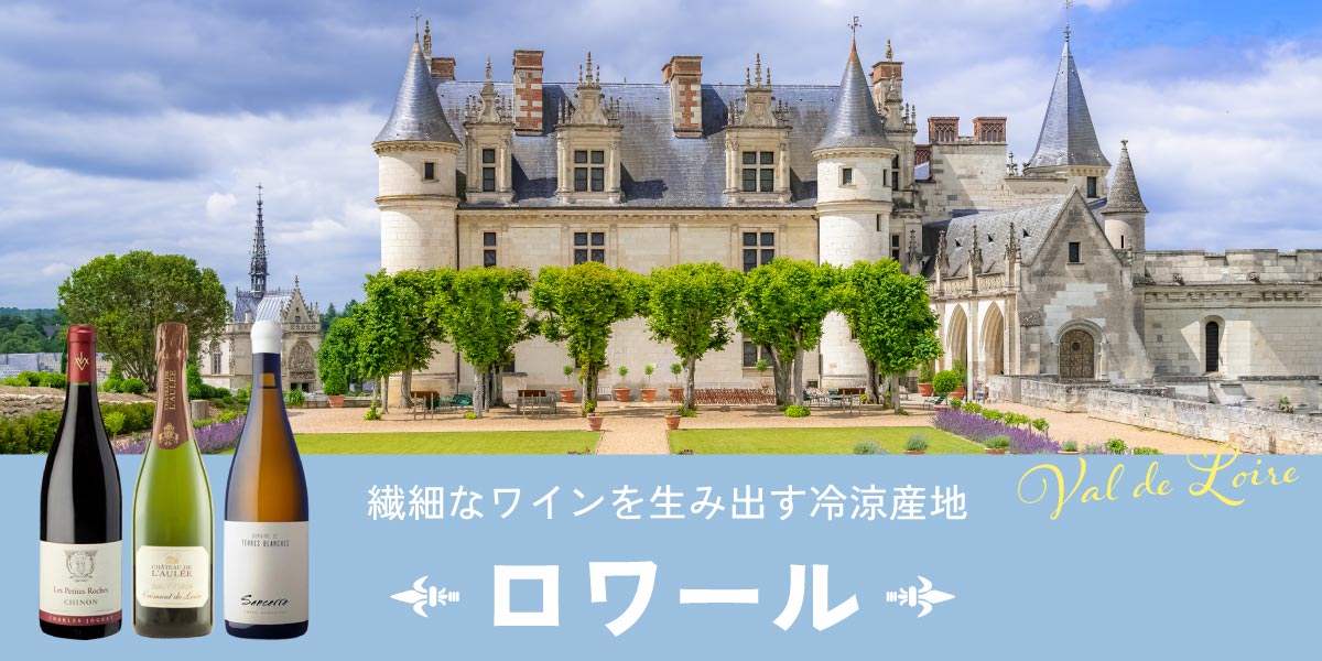 ロワール特集