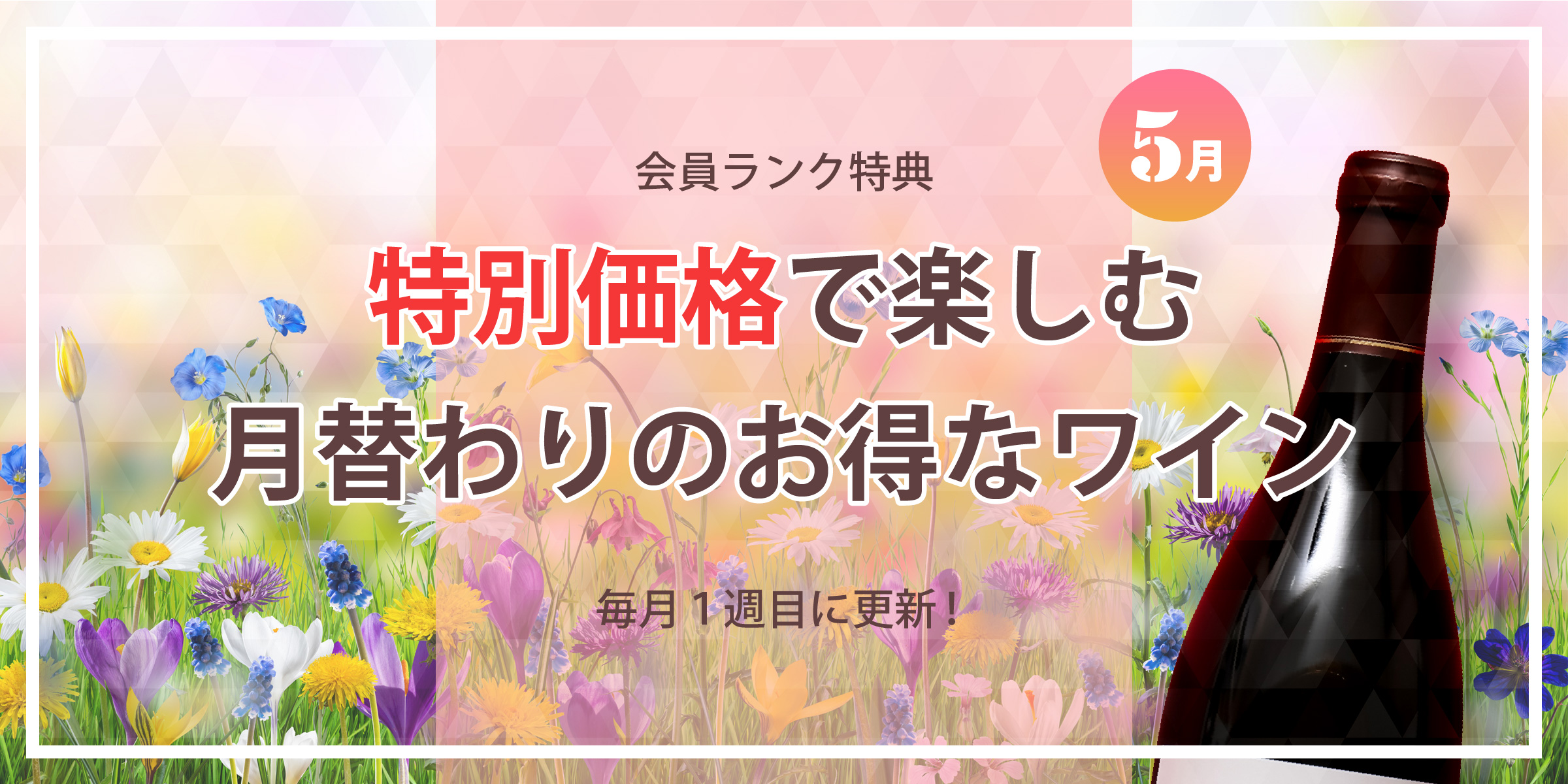 特別価格で楽しむ月替わりのお得なワイン