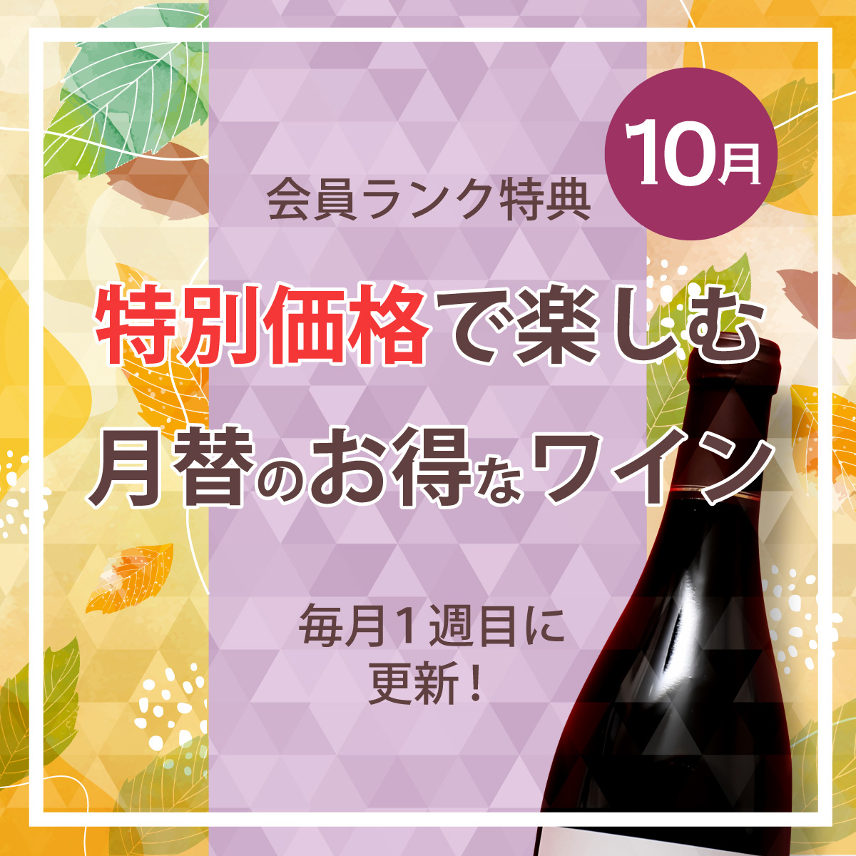 特別価格で楽しむ月替わりのお得なワイン