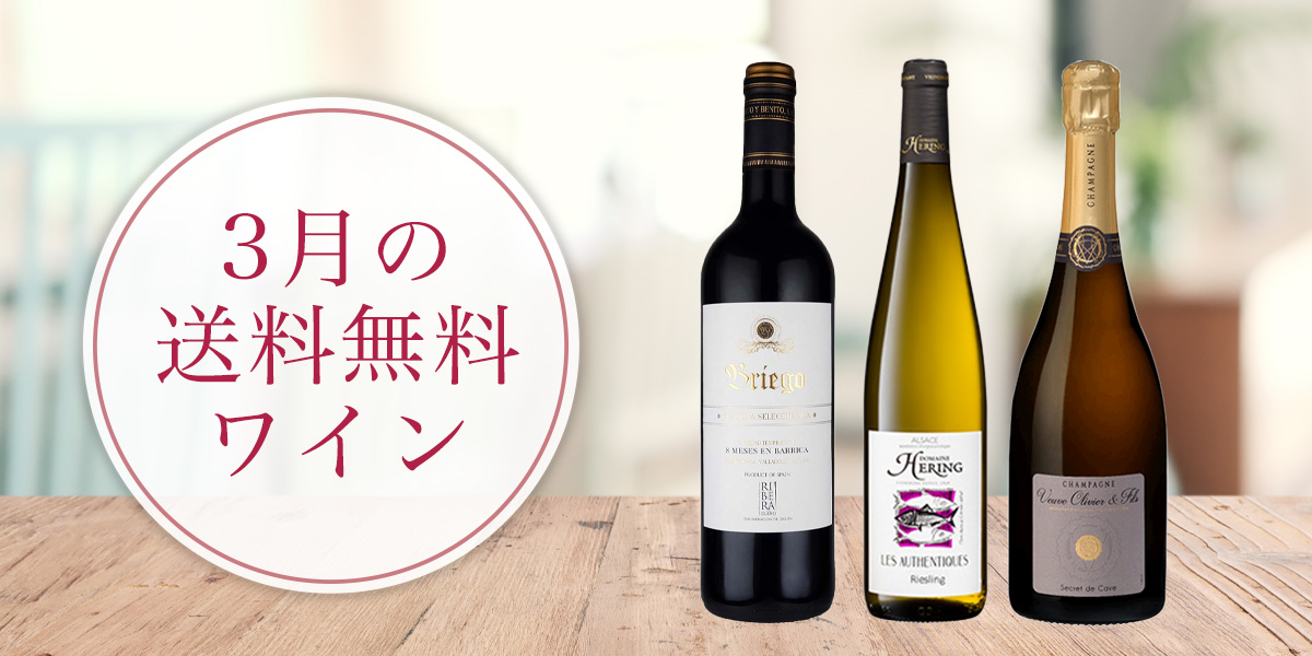 3月の送料無料ワイン