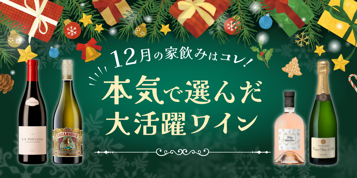 12月の家飲みはコレ！本気で選んだ大活躍ワイン