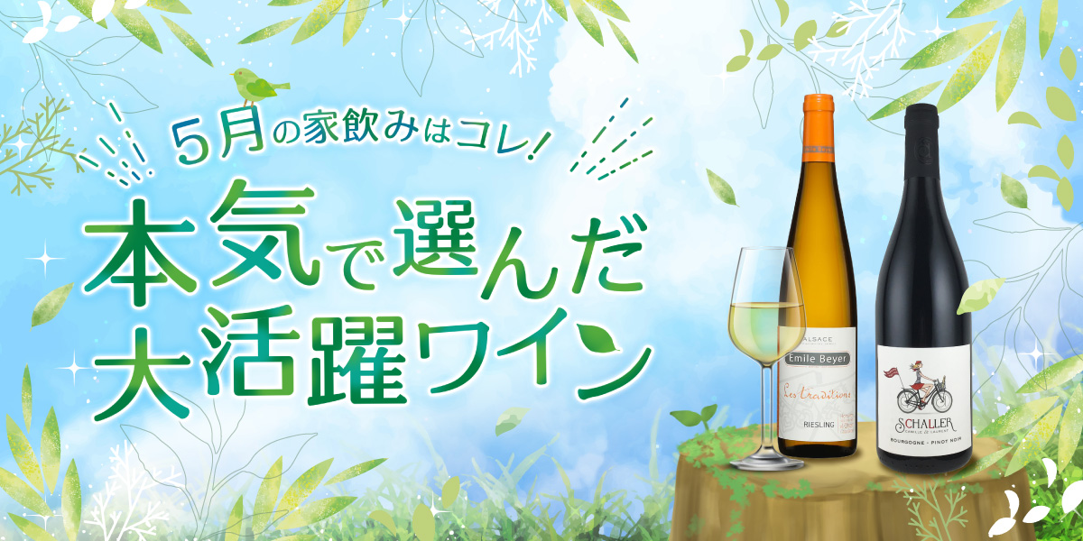 5月のおすすめワイン