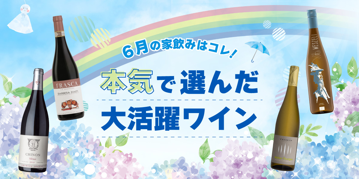 6月のおすすめワイン