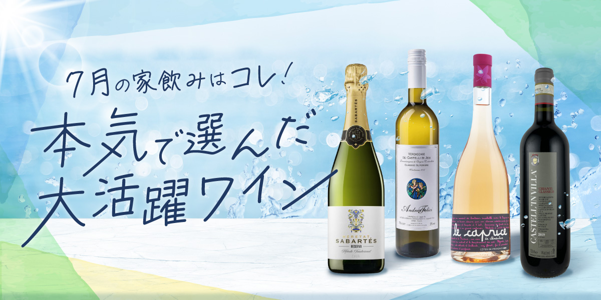 7月のおすすめワイン