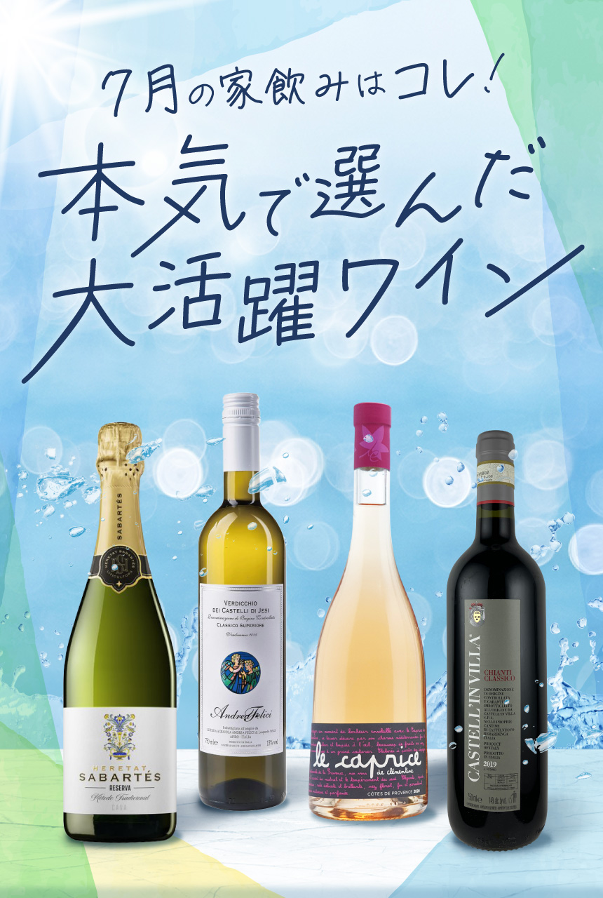 今月のおすすめワイン特集