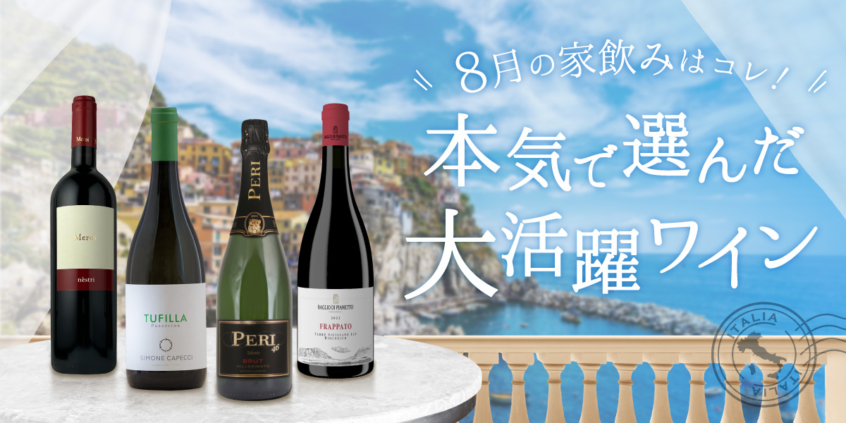 8月のおすすめワイン