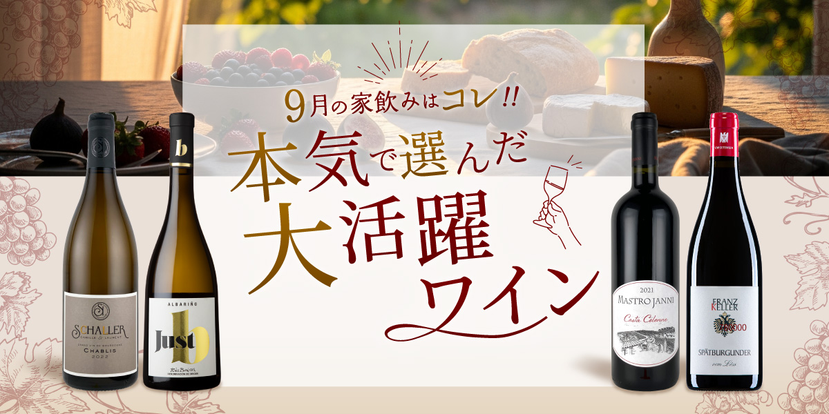 9月のおすすめワイン