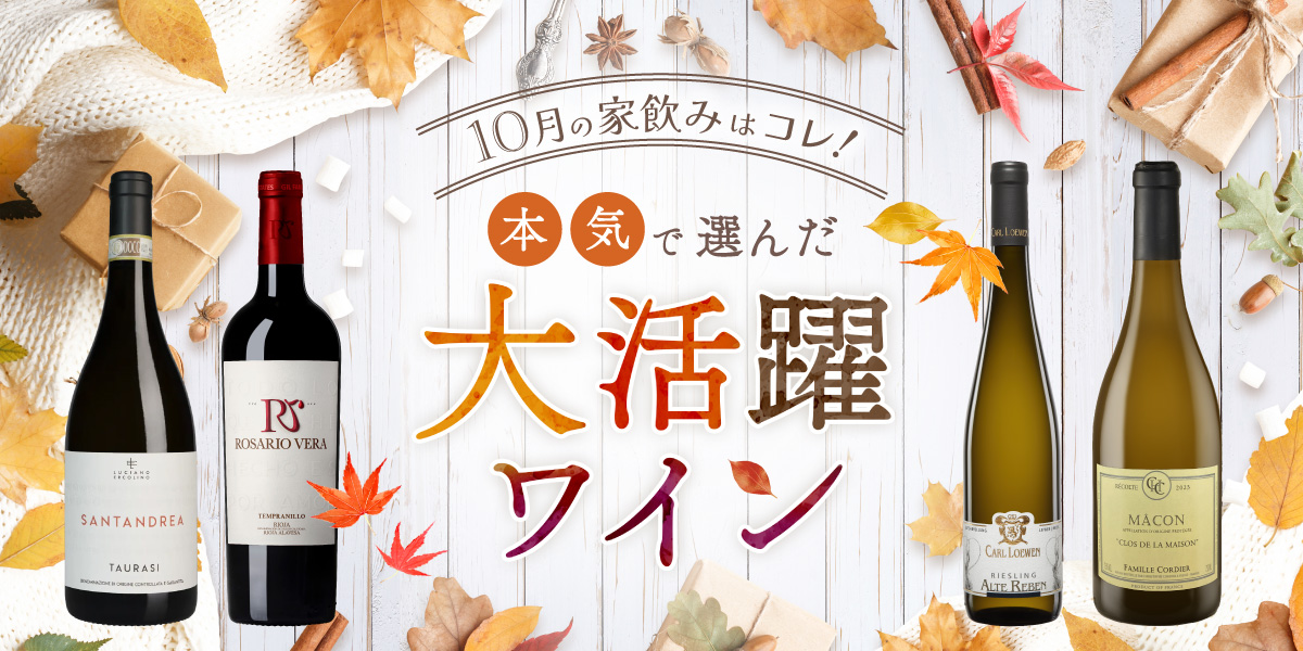 10月の家飲みワイン