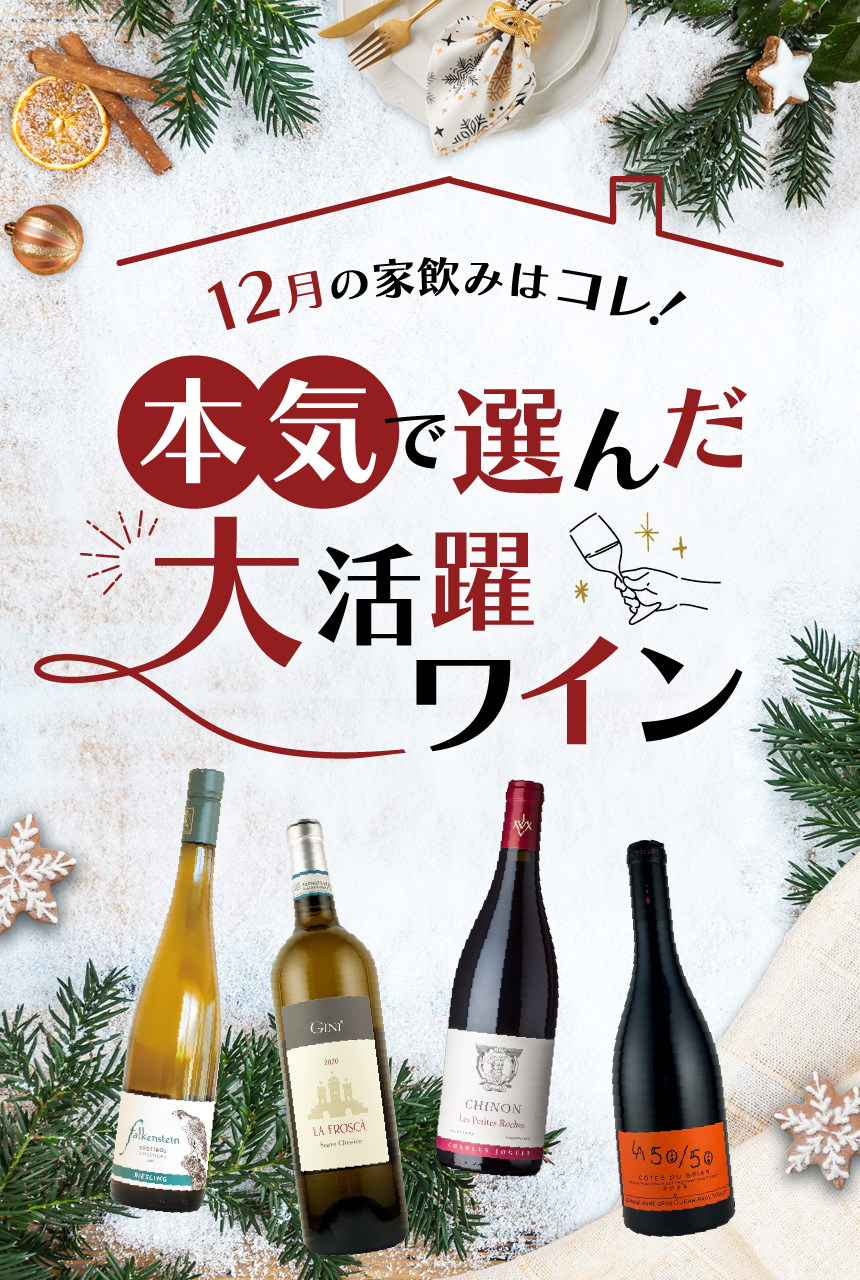 今月のおすすめワイン特集