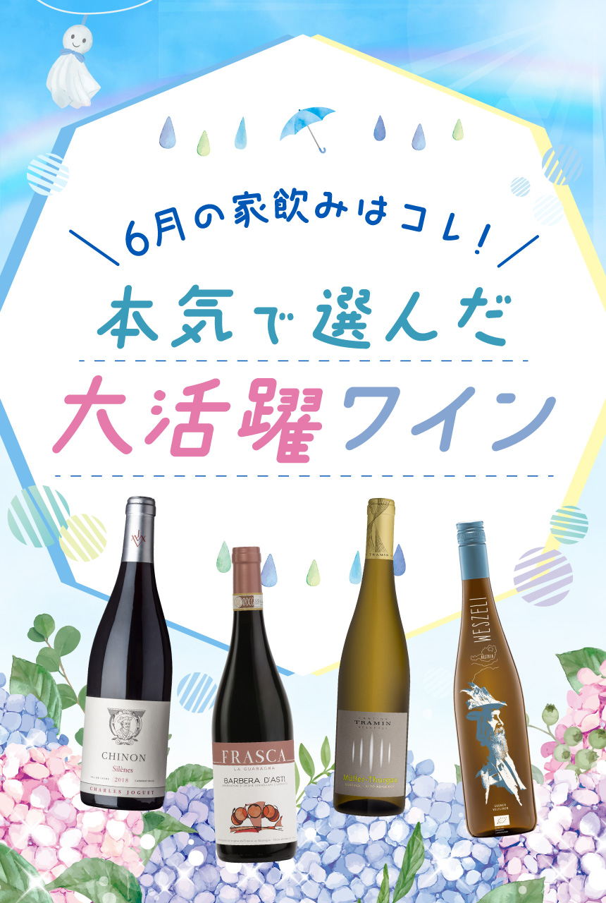今月のおすすめワイン特集