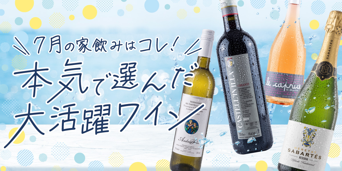 今月のおすすめワイン特集