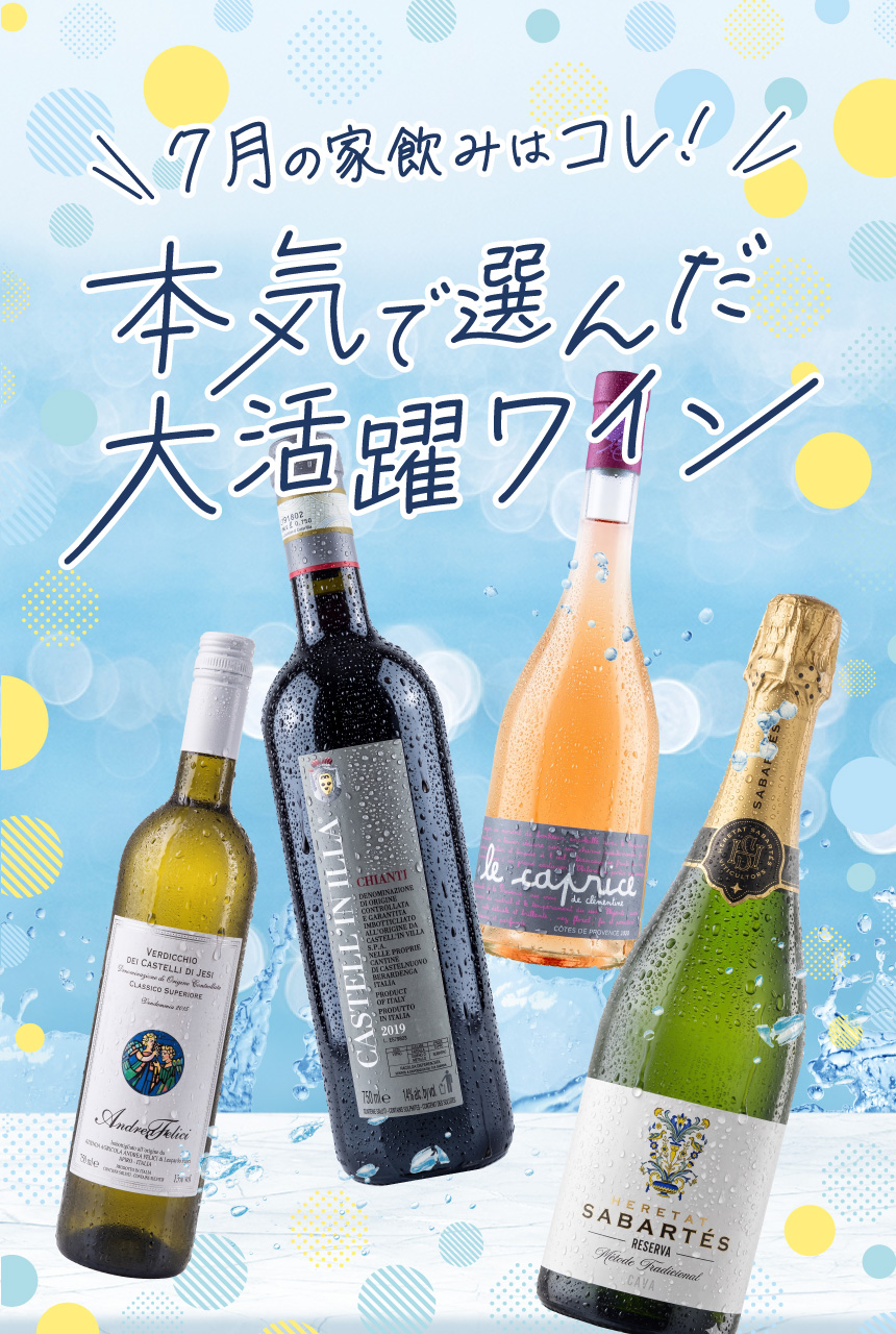 今月のおすすめワイン特集