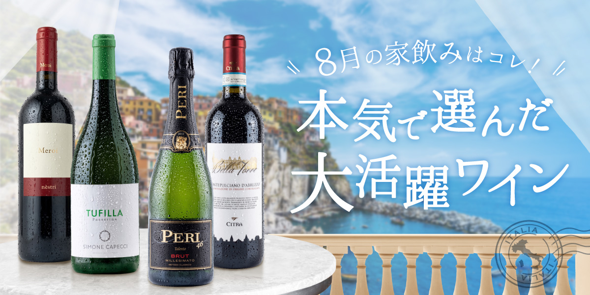 今月のおすすめワイン特集