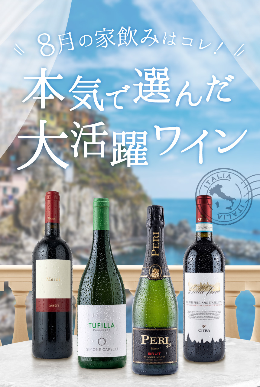 今月のおすすめワイン特集