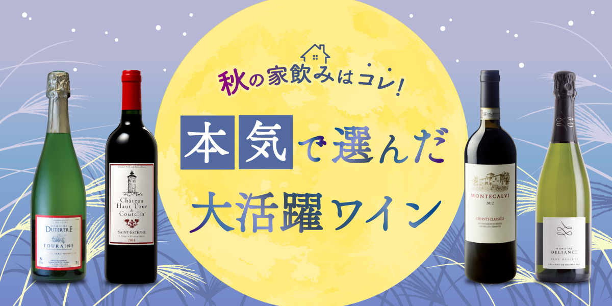 秋の家飲みはコレ!本気で選んだ大活躍ワイン