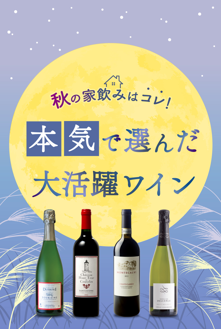 秋の家飲みはコレ!本気で選んだ大活躍ワイン