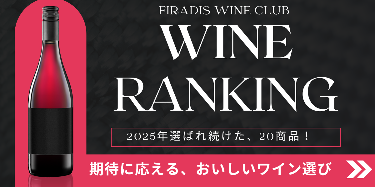 ワインランキング