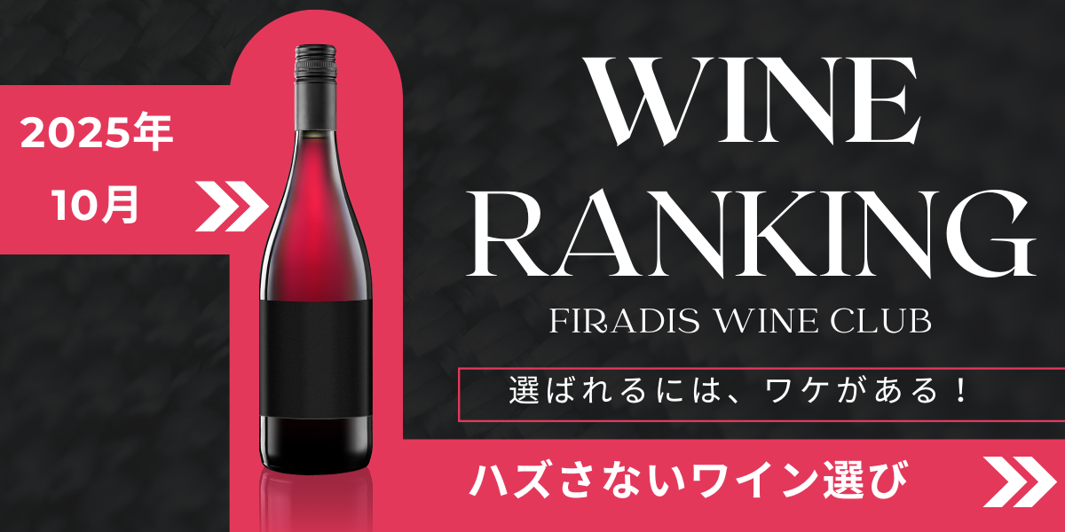 2025年上半期 人気ワインランキング