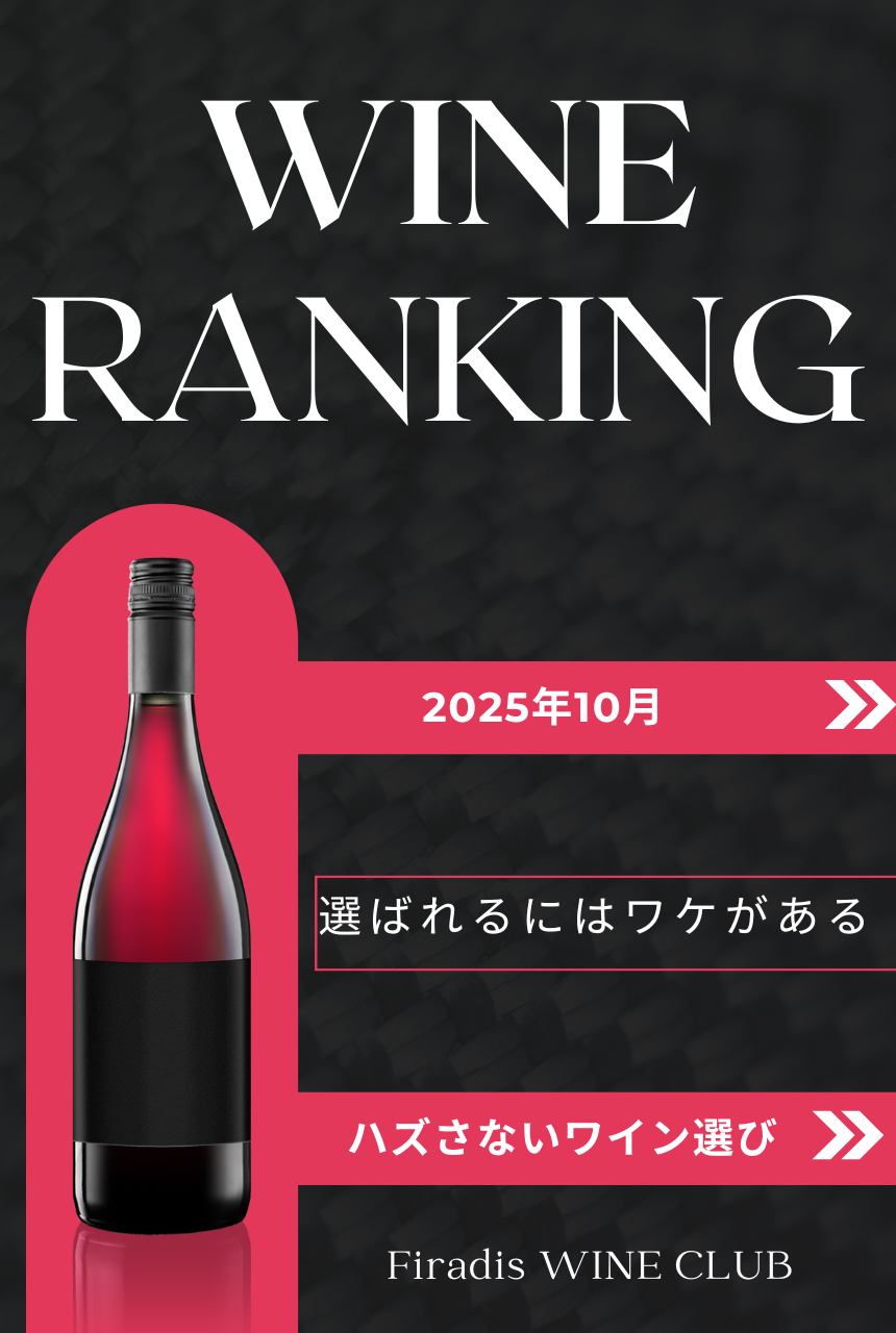 2025年上半期 人気ワインランキング