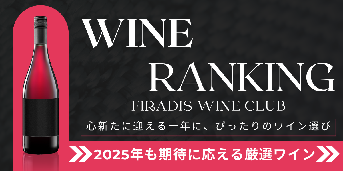2025年人気ワインランキング