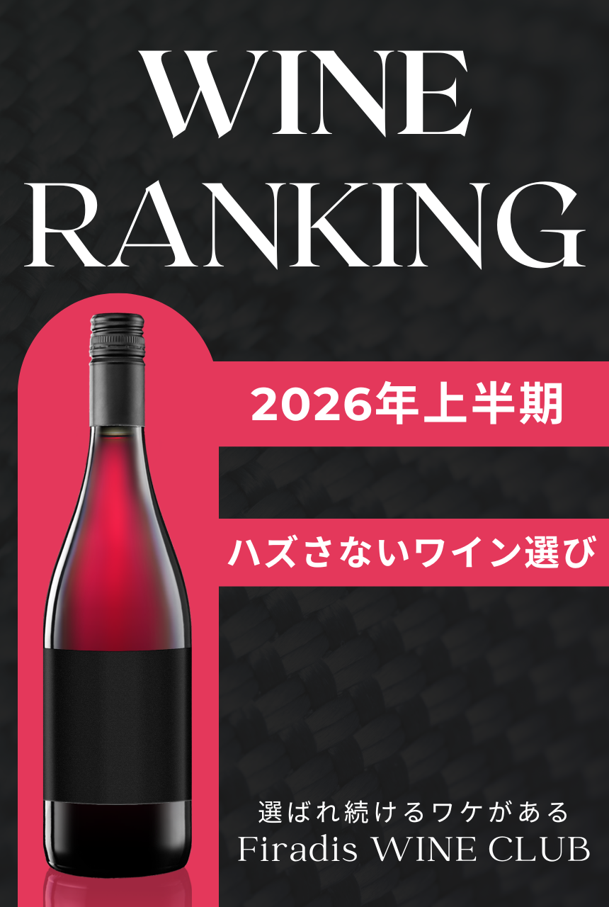 2025年上半期 人気ワインランキング