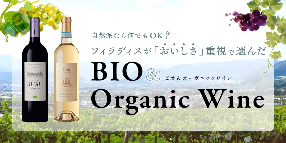 ビオ&オーガニックワイン