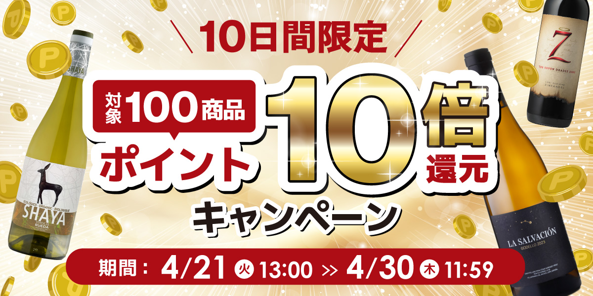 10日間限定 対象100商品ポイント10倍還元キャンペーン