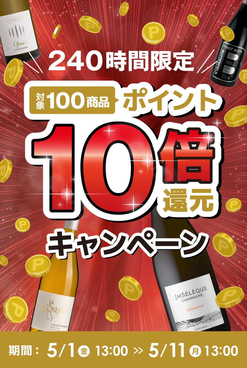 240時間限定 対象100商品ポイント10倍還元キャンペーン