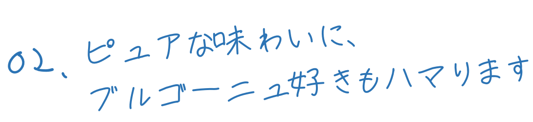 ピュアな味わいに、ブルゴーニュ好きもハマります