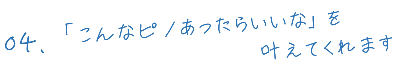 「こんなピノあったらいいな」を叶えてくれます