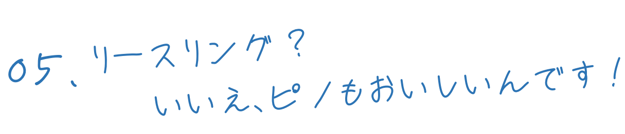 リースリング？いいえ、ピノもおいしいんです！