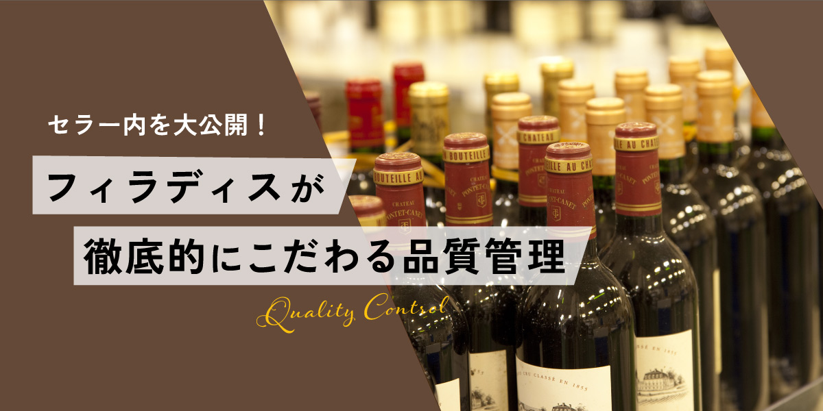 フィラディスが徹底的にこだわる品質管理