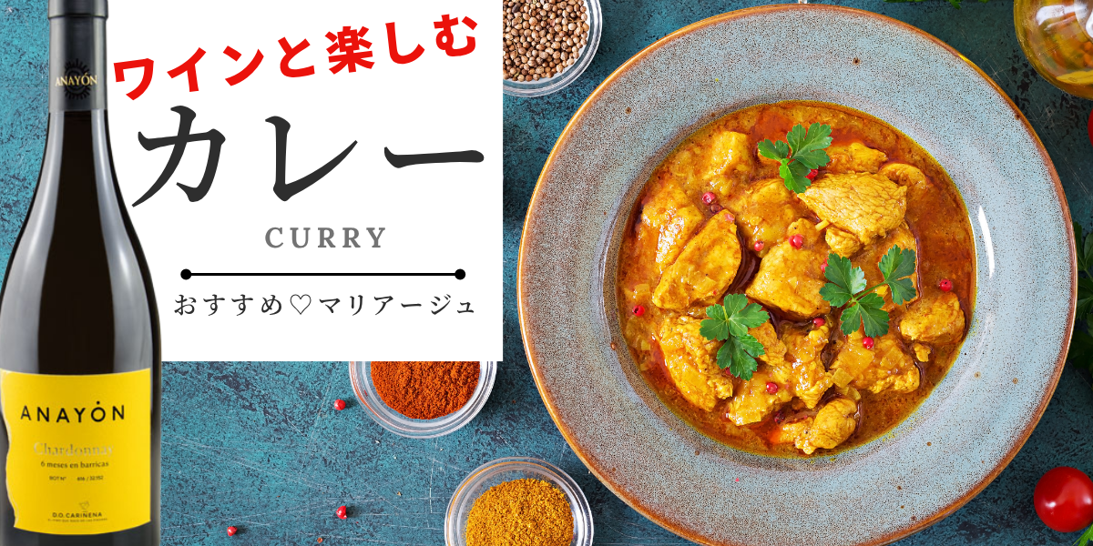 カレーにあうワイン