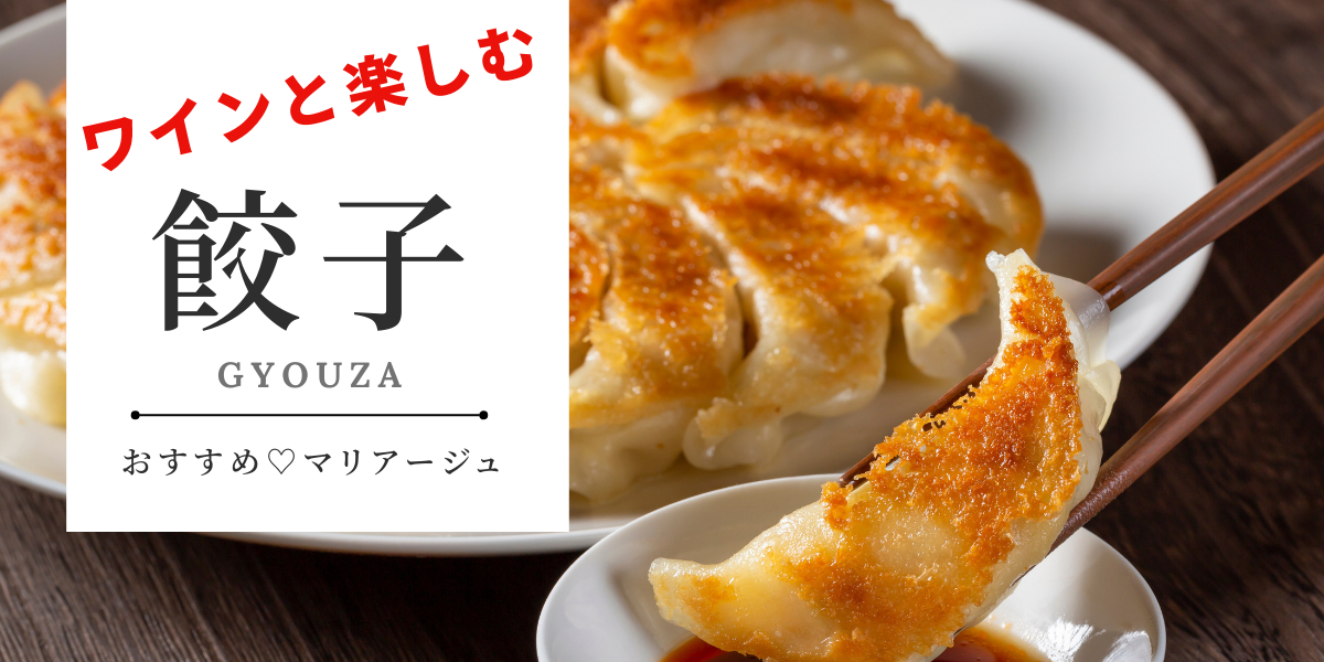 餃子にあうワイン