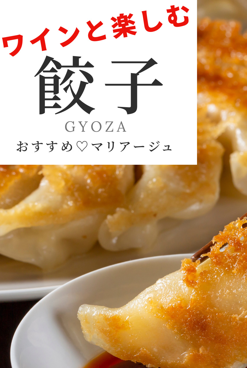 餃子にあうワイン