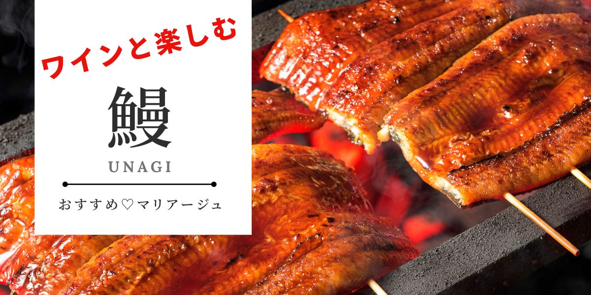 鰻にあうワイン