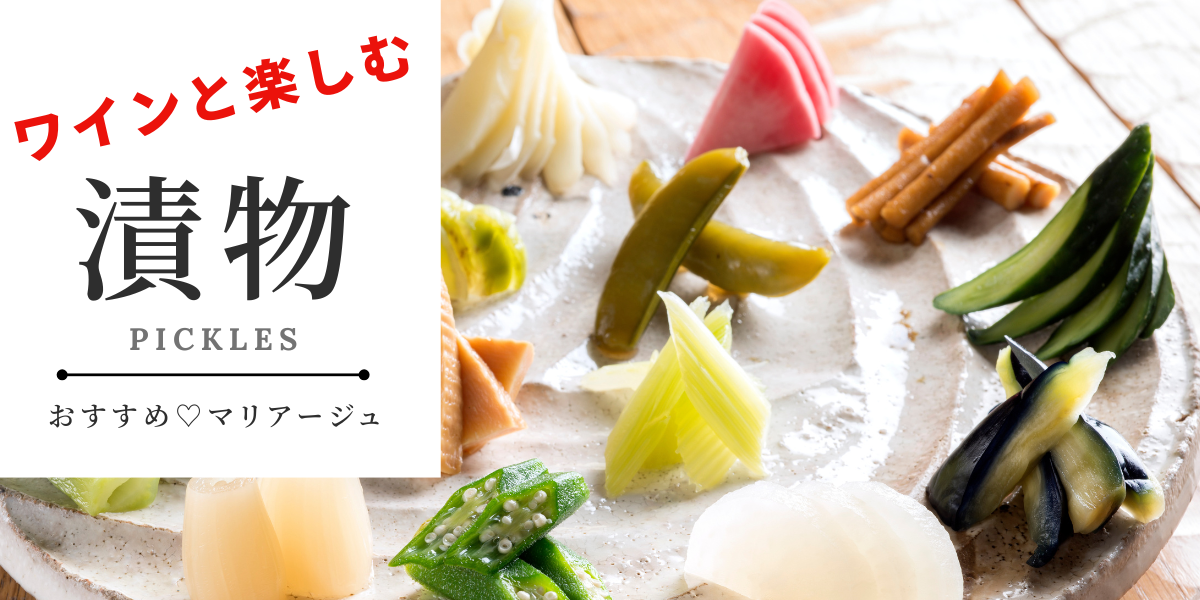 漬物にあうワイン