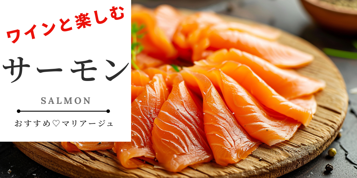 スモークサーモンにあうワイン