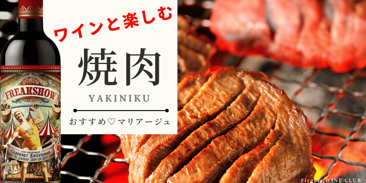 焼肉にあうワイン