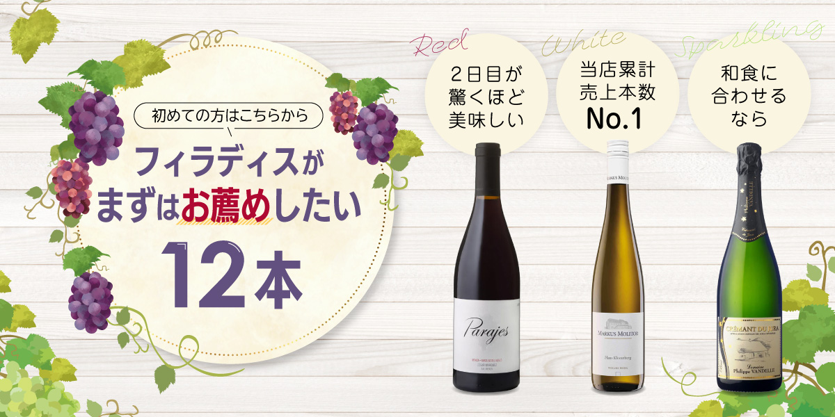 フィラディスがまずお薦めしたい12本