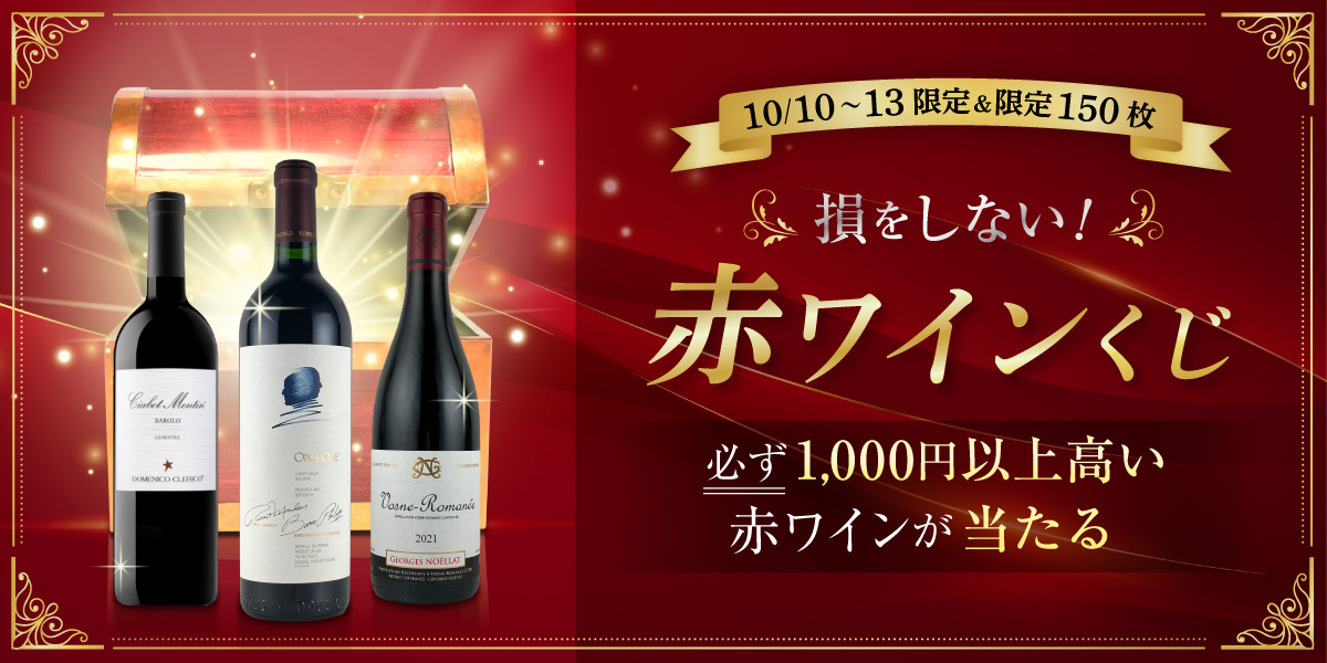 赤ワインくじ