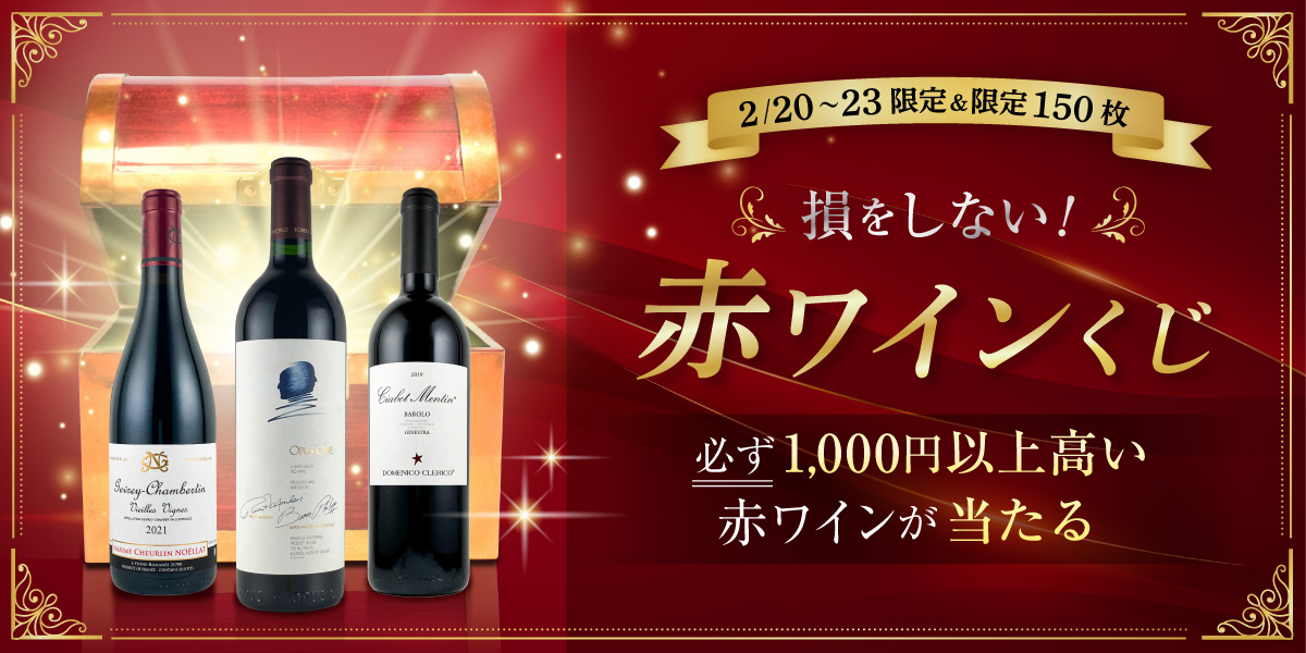 赤ワインくじ