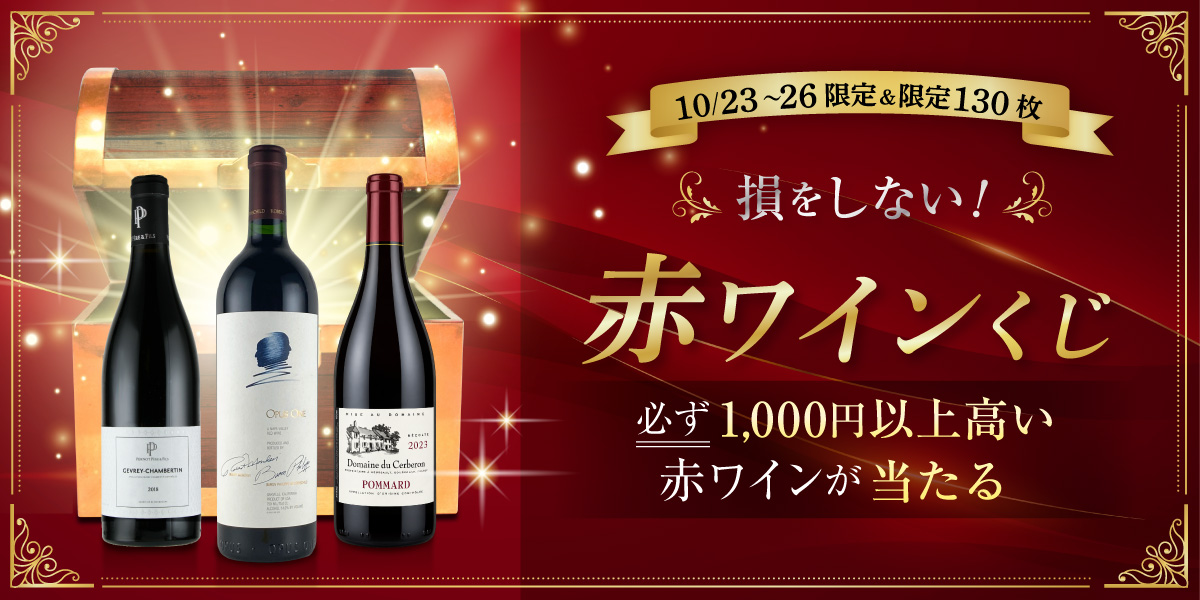 赤ワインくじ