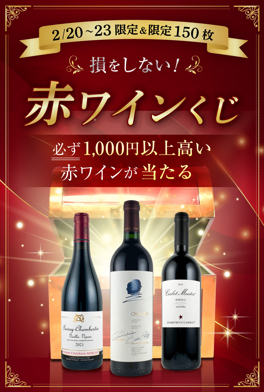 損をしない!赤ワインくじ