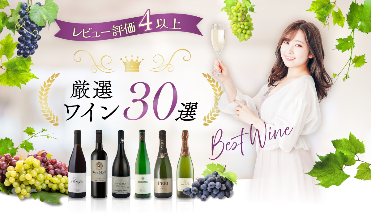 レビュー評価4以上厳選ワイン30選