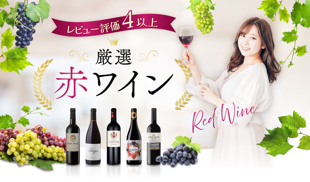 レビュー評価4以上厳選赤ワイン