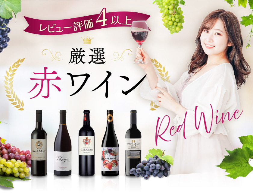 レビュー評価4以上厳選赤ワイン