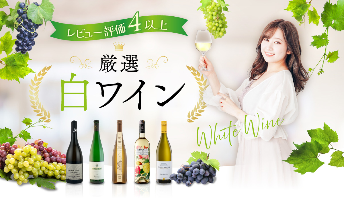 レビュー評価4以上厳選白ワイン