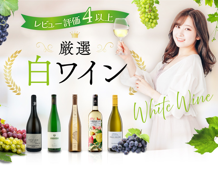 レビュー評価4以上厳選ワイン30選