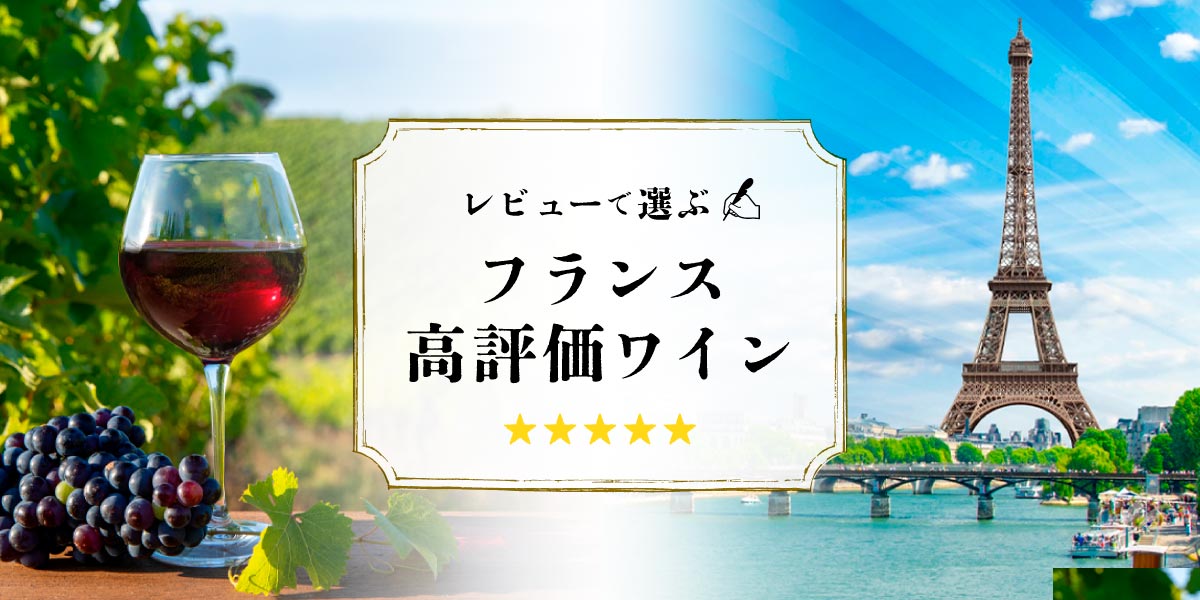 フランスの高評価ワイン